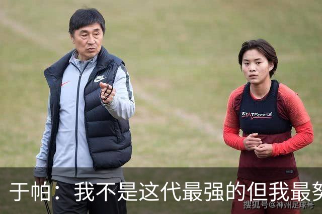 于帕：我不是这代最强的但我最努力 之前有一些口吃现在克服了