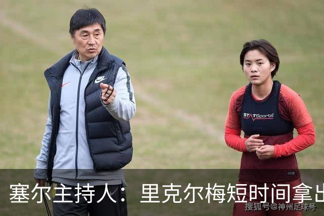 塞尔主持人：里克尔梅短时间拿出强有力方案，出乎老佛爷团队预料