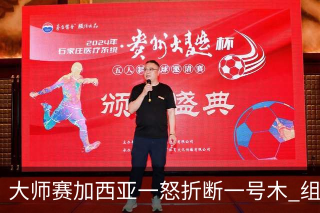 大师赛加西亚一怒折断一号木 组委会首次发出警告