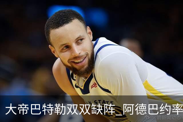大帝巴特勒双双缺阵 阿德巴约率热火击败76人