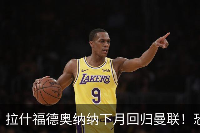 拉什福德奥纳纳下月回归曼联！恐需倒贴才能离队，影响卡里克引援