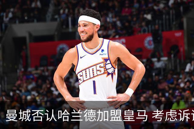 曼城否认哈兰德加盟皇马 考虑诉诸法律