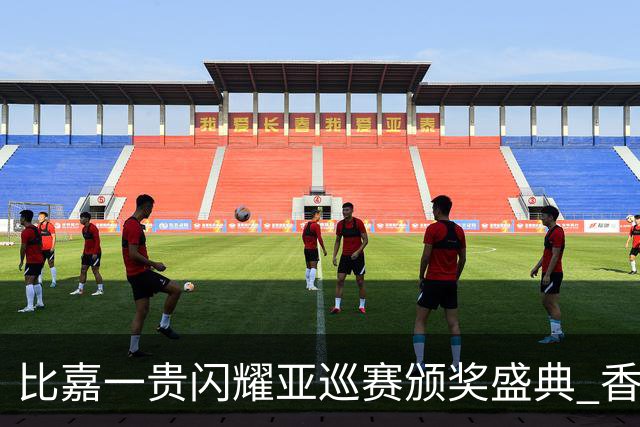 比嘉一贵闪耀亚巡赛颁奖盛典 香港哥尔夫球会再获荣耀