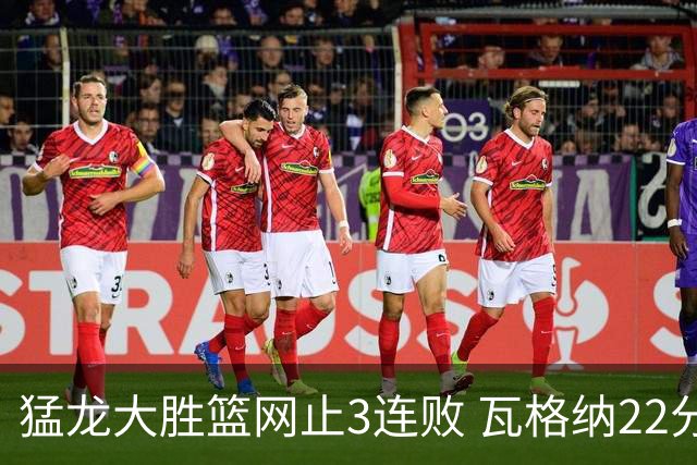 猛龙大胜篮网止3连败 瓦格纳22分魔术力克骑士