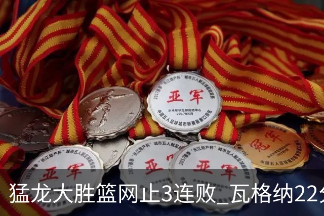 猛龙大胜篮网止3连败 瓦格纳22分魔术力克骑士