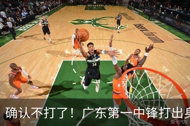 确认不打了！广东第一中锋打出身价，可能被杜锋交易出去？
