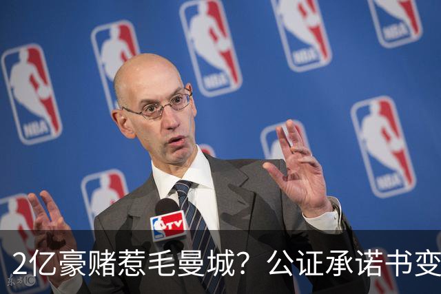 2亿豪赌惹毛曼城？公证承诺书变笑话，这出竞选大戏谁买单